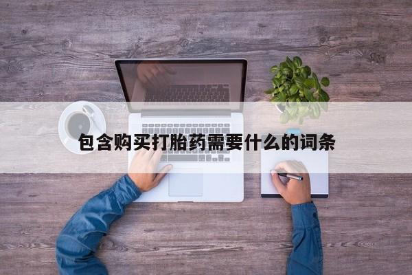 线上购买私人打胎药包含购买打胎药需要什么的词条