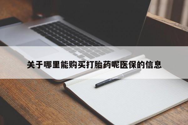 线上购买私人打胎药资讯 第367页