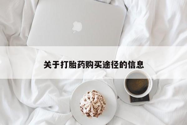 线上购买私人打胎药关于打胎药购买途径的信息