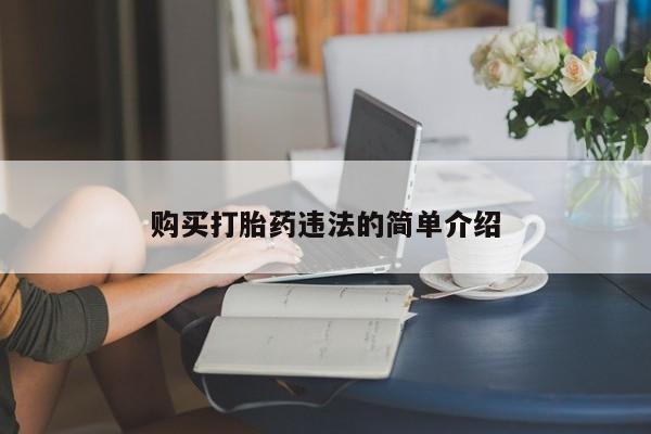 线上购买私人打胎药购买打胎药违法的简单介绍