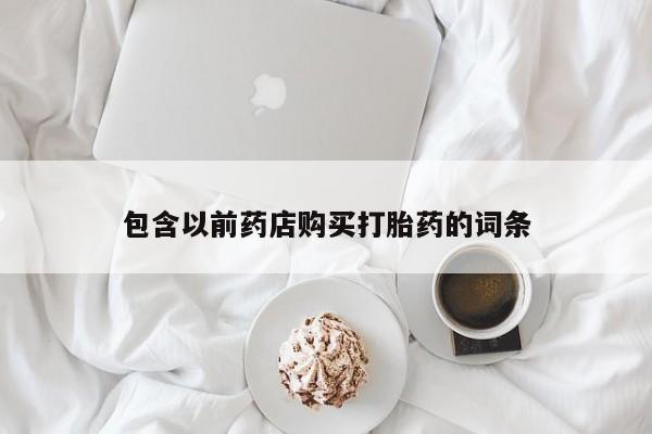 线上购买私人打胎药包含以前药店购买打胎药的词条