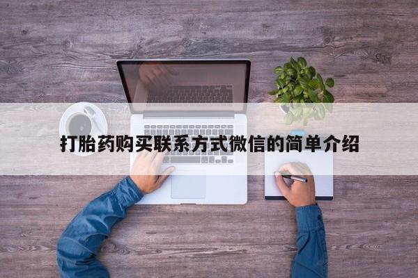 线上购买私人打胎药打胎药购买联系方式微信的简单介绍