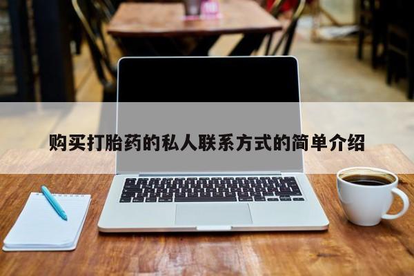 线上购买私人打胎药购买打胎药的私人联系方式的简单介绍