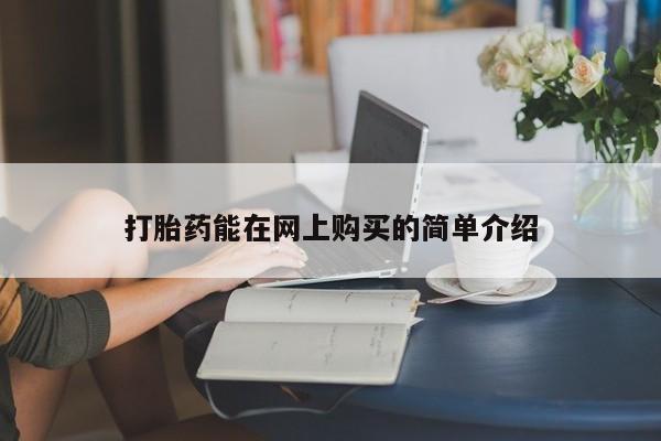 线上购买私人打胎药打胎药能在网上购买的简单介绍
