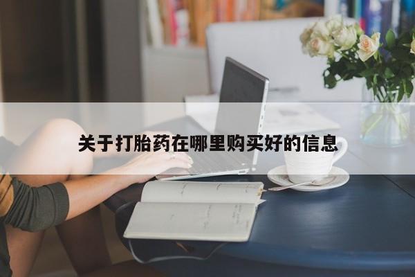 线上购买私人打胎药关于打胎药在哪里购买好的信息