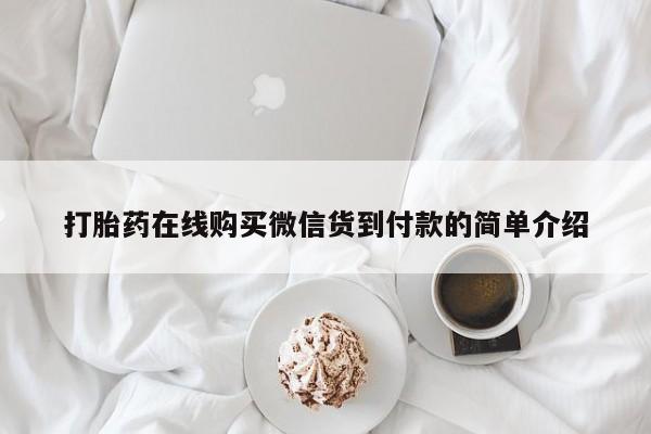 线上购买私人打胎药打胎药在线购买微信货到付款的简单介绍