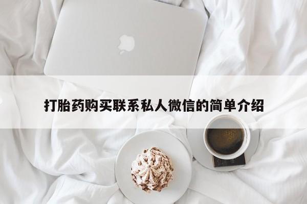线上购买私人打胎药打胎药购买联系私人微信的简单介绍