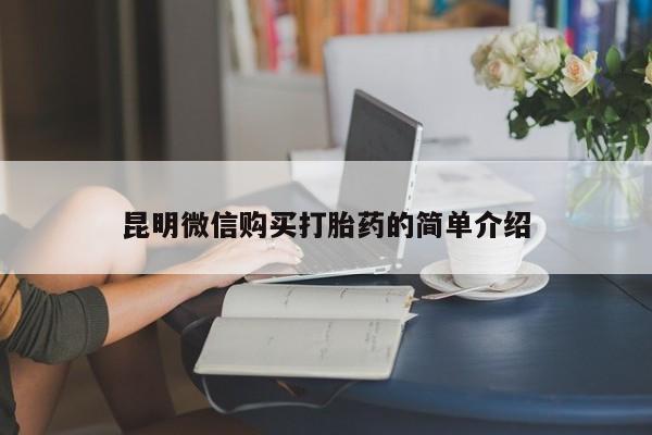 线上购买私人打胎药昆明微信购买打胎药的简单介绍