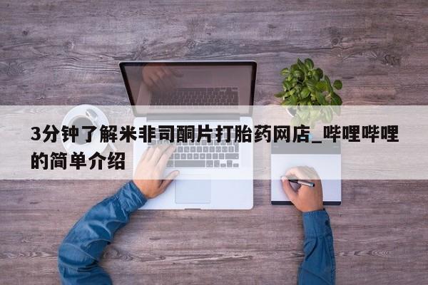 线上购买私人打胎药3分钟了解米非司酮片打胎药网店_哔哩哔哩的简单介绍